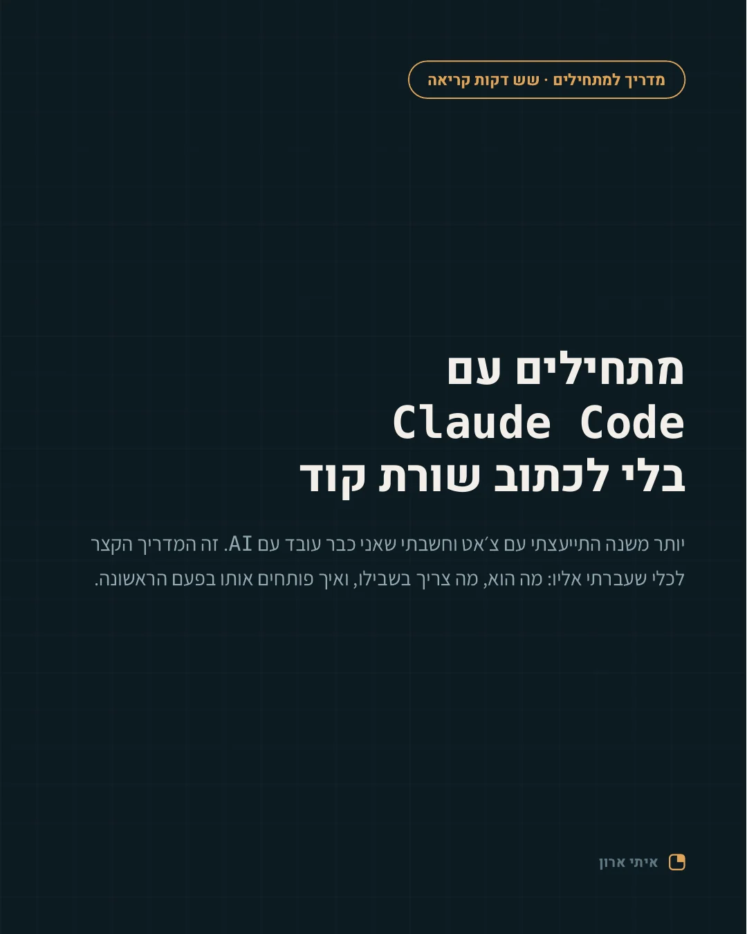 עמוד 1 מתוך 6: שער המדריך, מתחילים עם Claude Code בלי לכתוב שורת קוד
