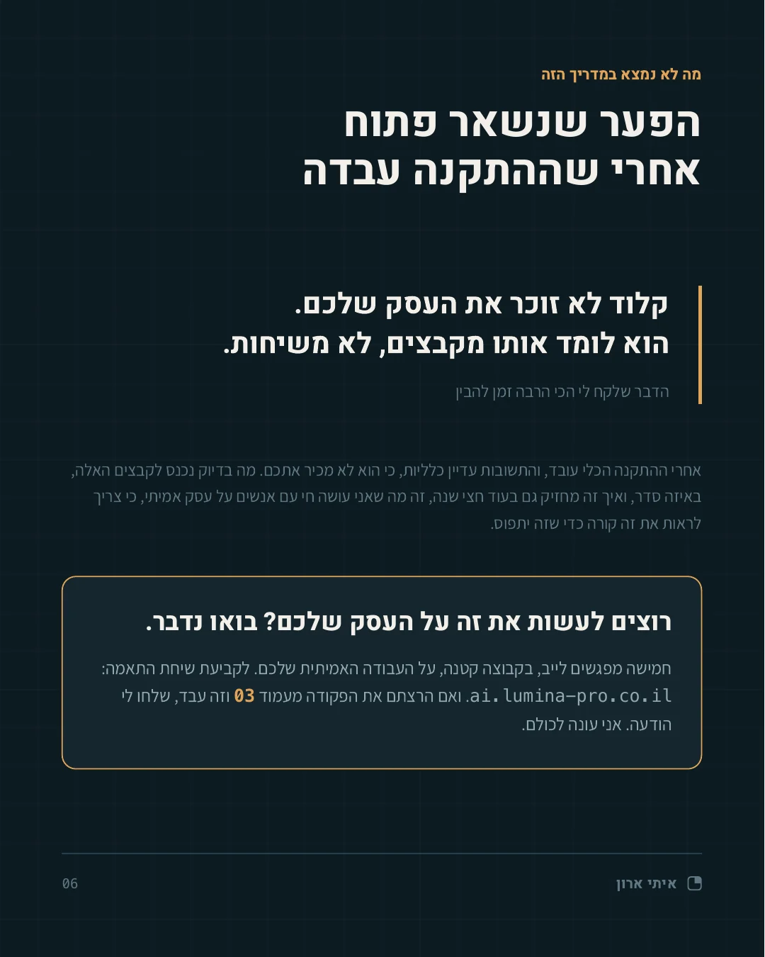 עמוד 6 מתוך 6: הפער שנשאר פתוח אחרי שההתקנה עבדה